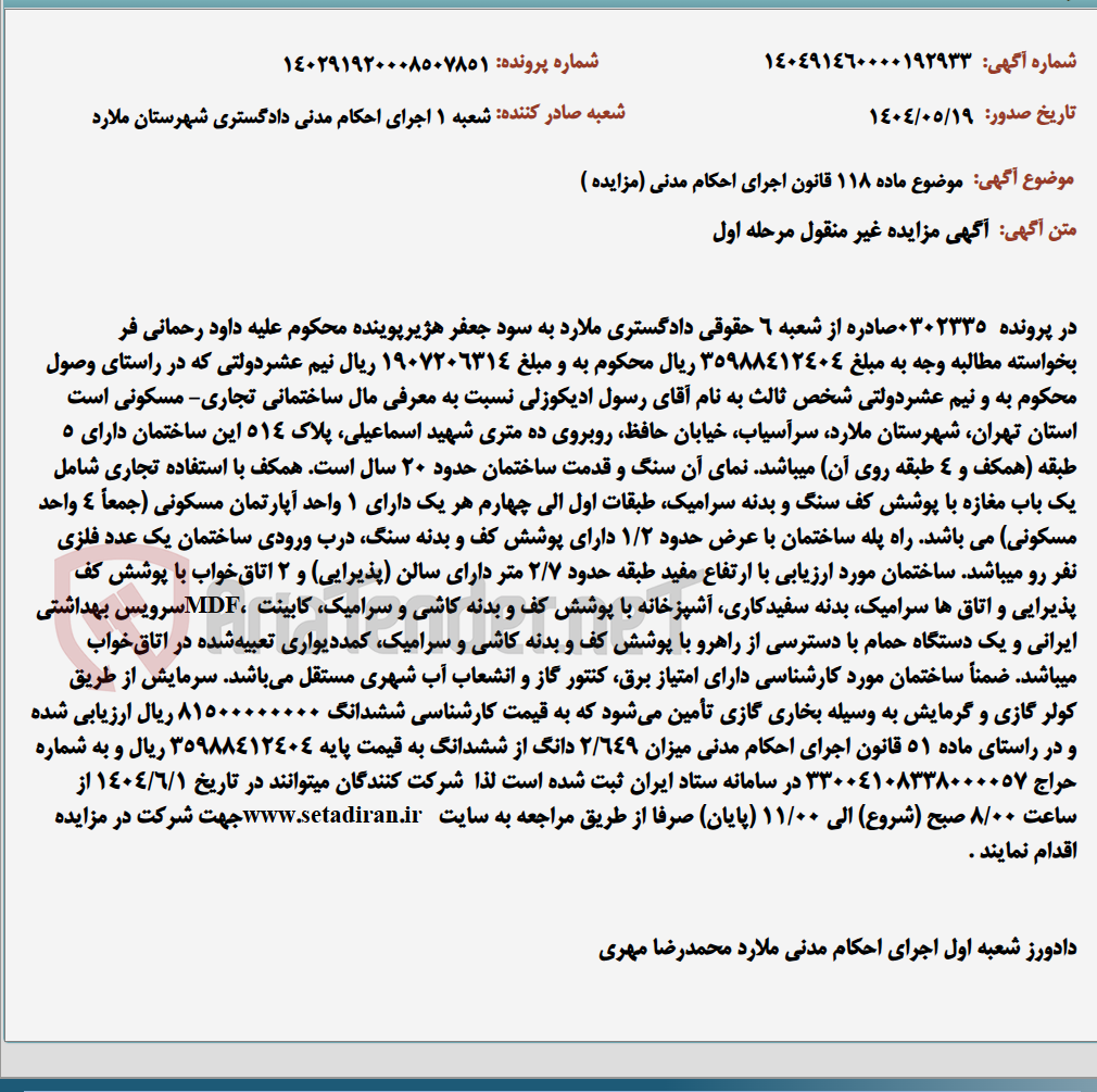 تصویر کوچک آگهی موضوع ماده 118 قانون اجرای احکام مدنی (مزایده )