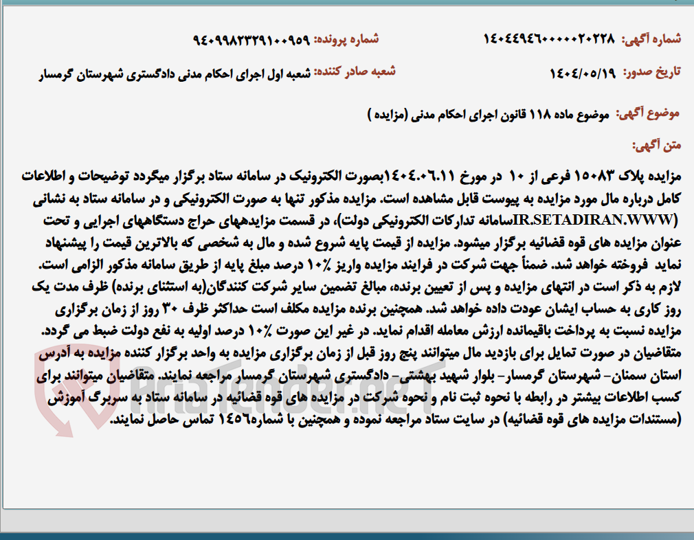 تصویر کوچک آگهی موضوع ماده 118 قانون اجرای احکام مدنی (مزایده )