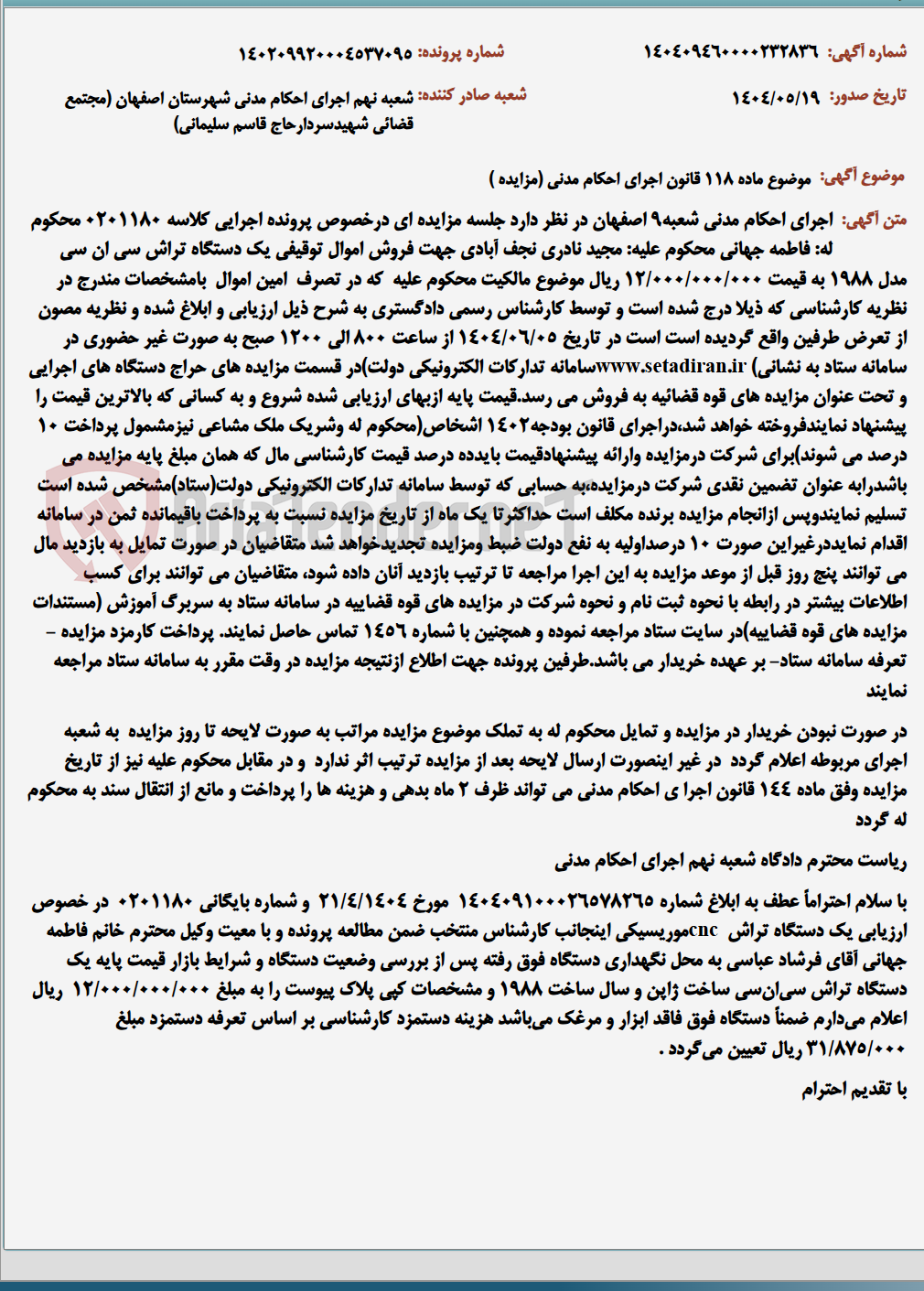 تصویر کوچک آگهی موضوع ماده 118 قانون اجرای احکام مدنی (مزایده )