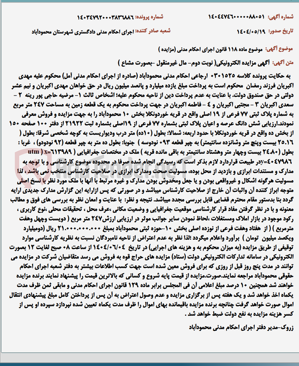 تصویر کوچک آگهی موضوع ماده 118 قانون اجرای احکام مدنی (مزایده )
