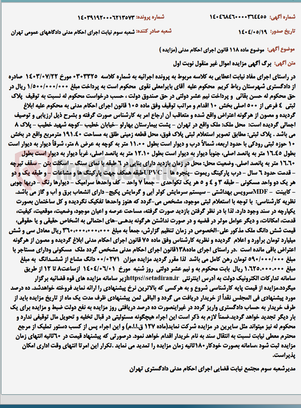 تصویر کوچک آگهی موضوع ماده 118 قانون اجرای احکام مدنی (مزایده )