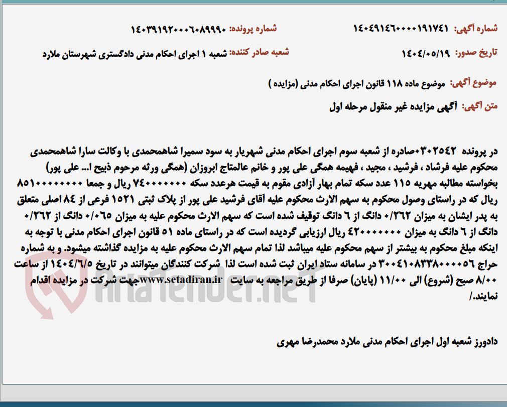 تصویر کوچک آگهی موضوع ماده 118 قانون اجرای احکام مدنی (مزایده )