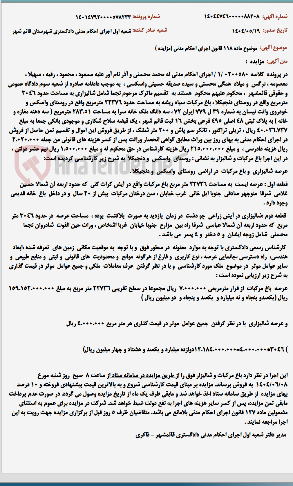تصویر کوچک آگهی موضوع ماده 118 قانون اجرای احکام مدنی (مزایده )