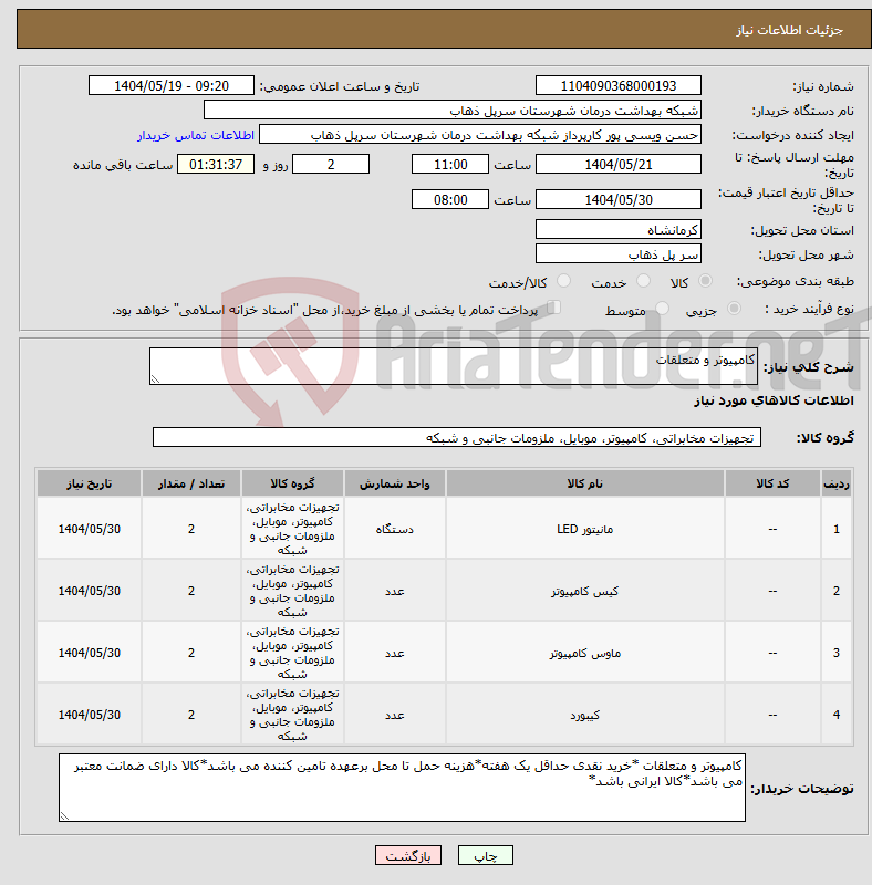 تصویر کوچک آگهی نیاز انتخاب تامین کننده-کامپیوتر و متعلقات