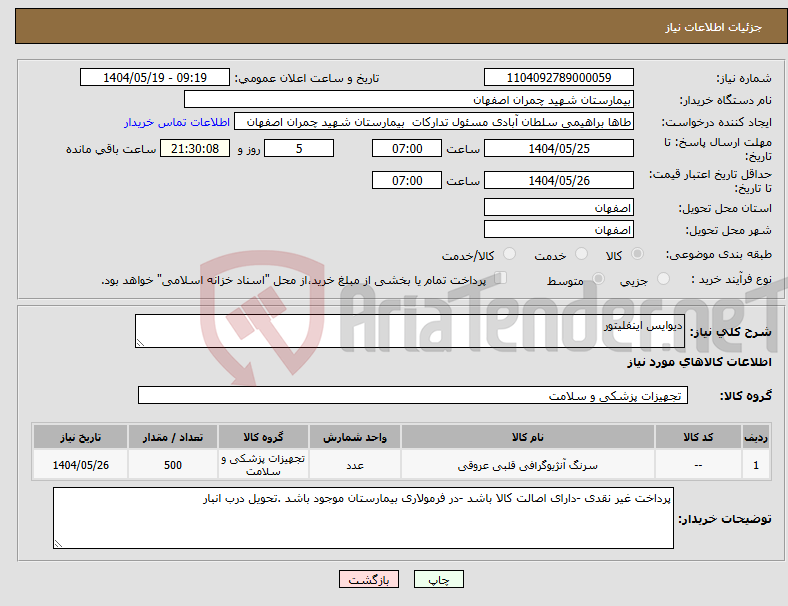 تصویر کوچک آگهی نیاز انتخاب تامین کننده-دیوایس اینفلیتور 