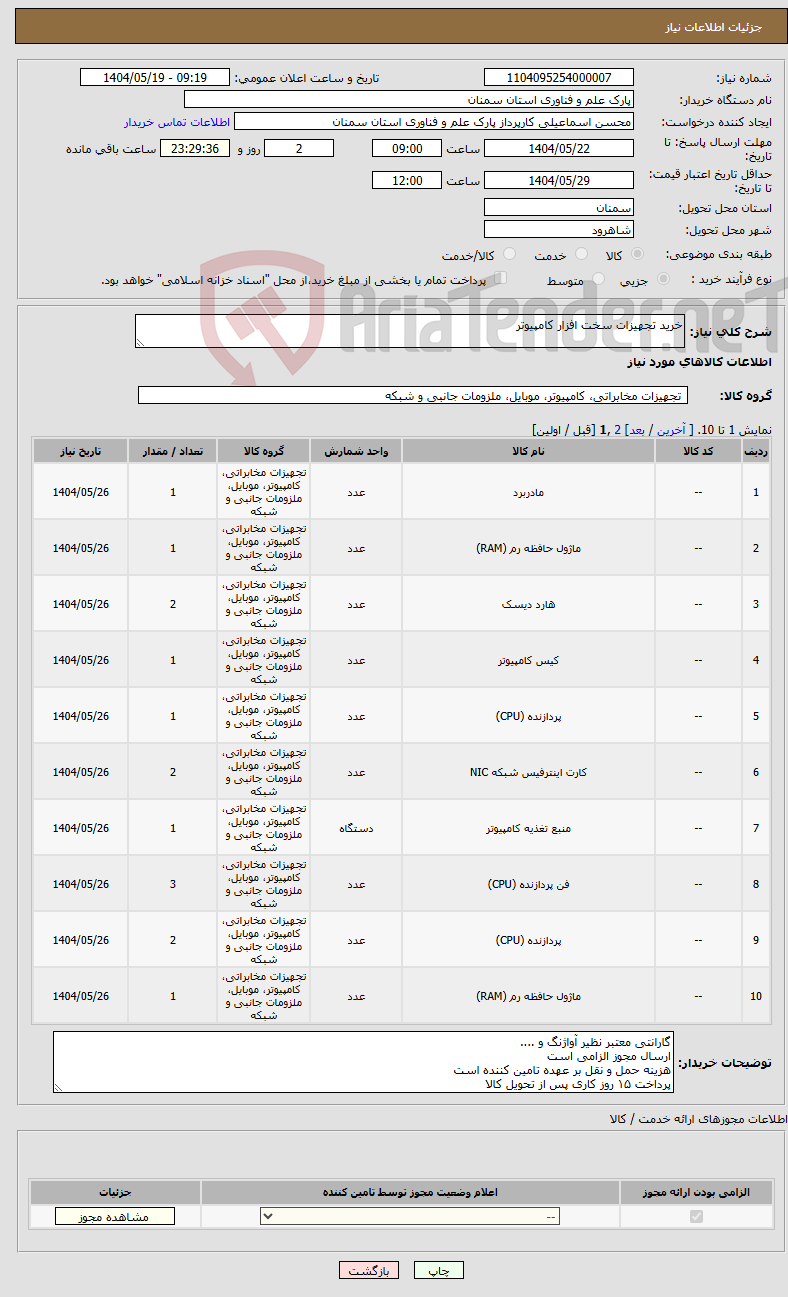 تصویر کوچک آگهی نیاز انتخاب تامین کننده-خرید تجهیزات سخت افزار کامپیوتر