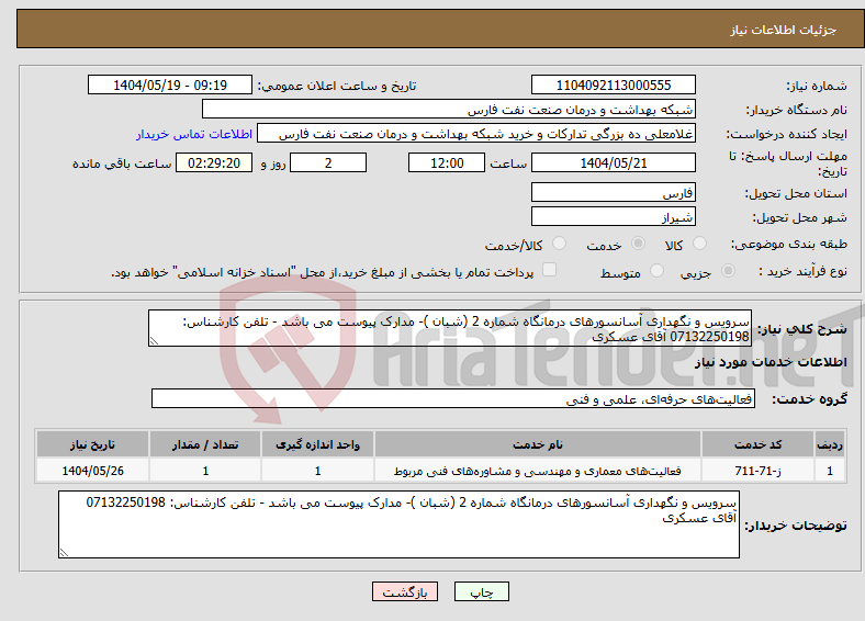 تصویر کوچک آگهی نیاز انتخاب تامین کننده-سرویس و نگهداری آسانسورهای درمانگاه شماره 2 (شبان )- مدارک پیوست می باشد - تلفن کارشناس: 07132250198 آقای عسکری