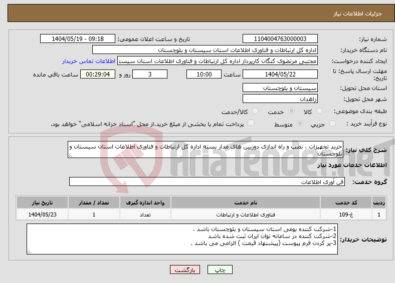 تصویر کوچک آگهی نیاز انتخاب تامین کننده-خرید تجهیزات ، نصب و راه اندازی دوربین های مدار بسته اداره کل ارتباطات و فناوری اطلاعات استان سیستان و بلوچستان