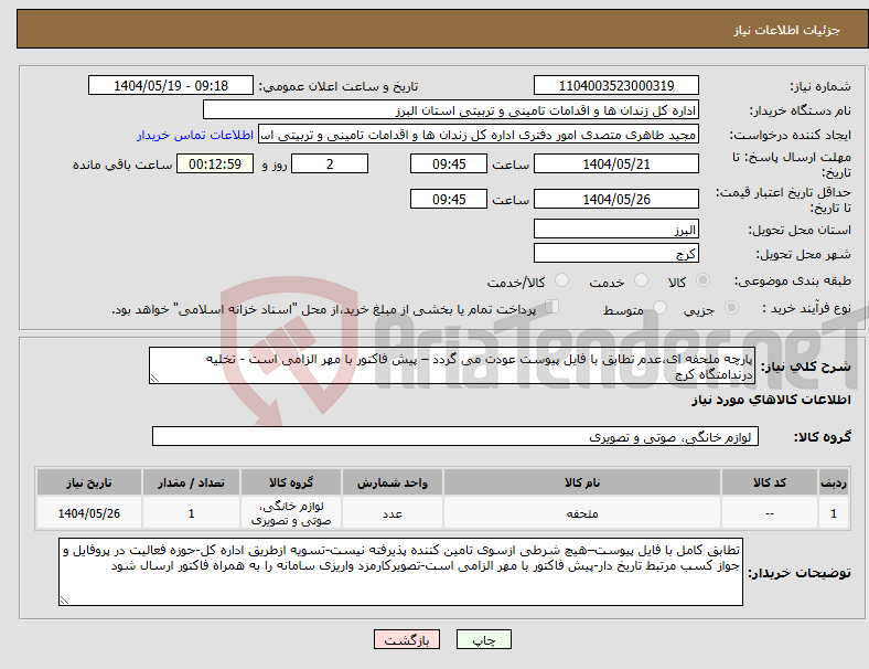 تصویر کوچک آگهی نیاز انتخاب تامین کننده-پارچه ملحفه ای،عدم تطابق با فایل پیوست عودت می گردد – پیش فاکتور با مهر الزامی است - تخلیه درندامتگاه کرج