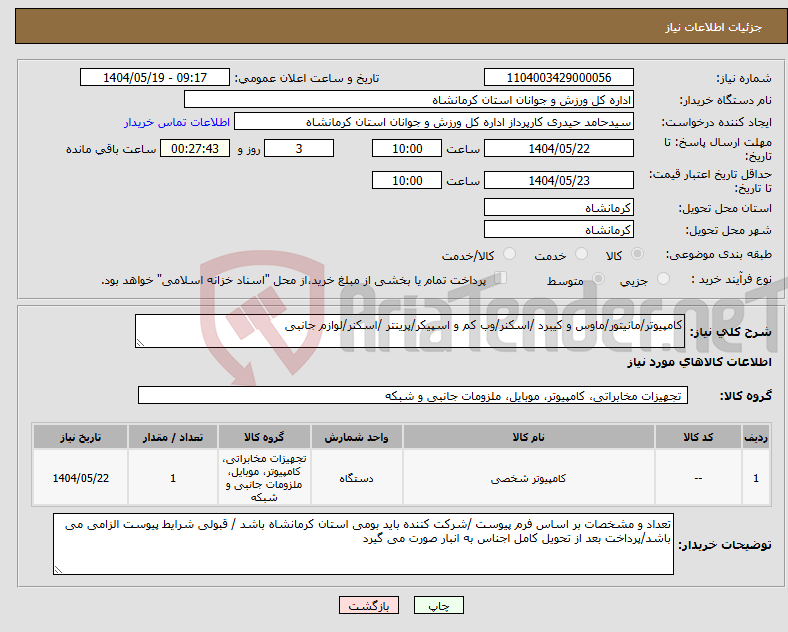 تصویر کوچک آگهی نیاز انتخاب تامین کننده-کامپیوتر/مانیتور/ماوس و کیبرد /اسکنر/وب کم و اسپیکر/پرینتر /اسکنر/لوازم جانبی