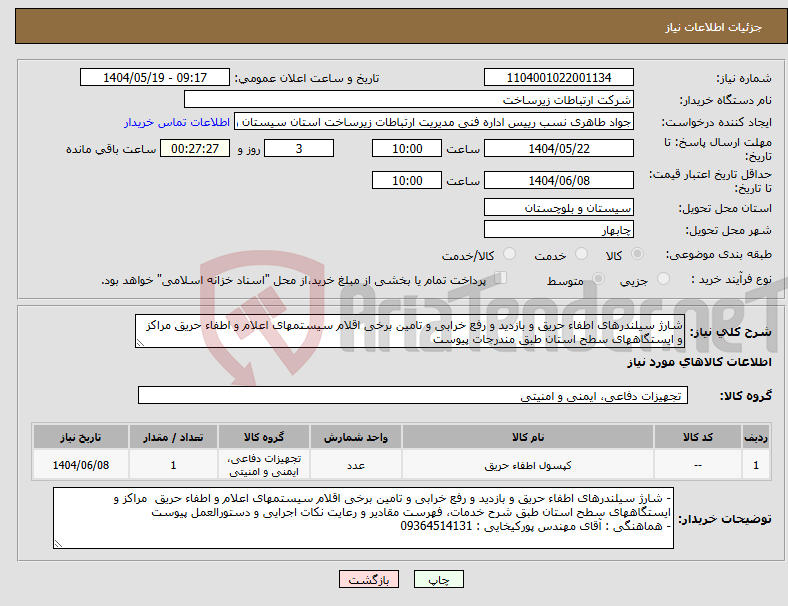 تصویر کوچک آگهی نیاز انتخاب تامین کننده-شارژ سیلندرهای اطفاء حریق و بازدید و رفع خرابی و تامین برخی اقلام سیستمهای اعلام و اطفاء حریق مراکز و ایستگاههای سطح استان طبق مندرجات پیوست