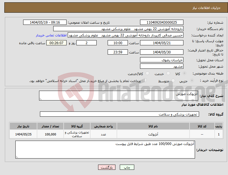 تصویر کوچک آگهی نیاز انتخاب تامین کننده-آنژیوکت صورتی