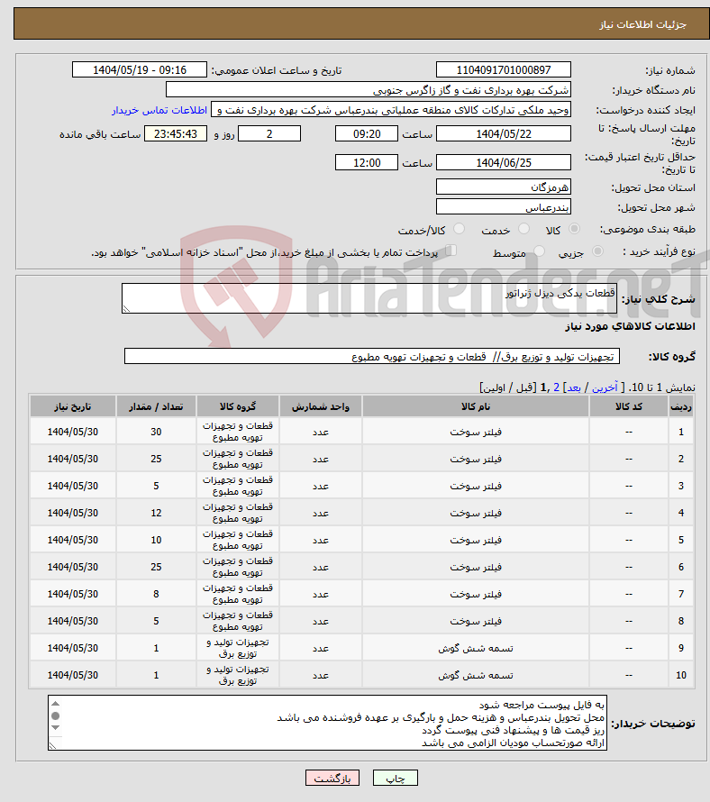 تصویر کوچک آگهی نیاز انتخاب تامین کننده-قطعات یدکی دیزل ژنراتور