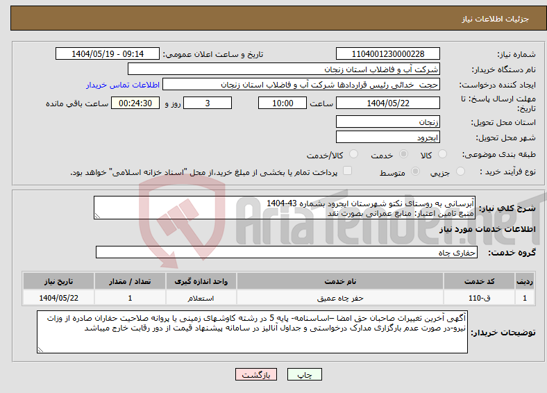 تصویر کوچک آگهی نیاز انتخاب تامین کننده-آبرسانی به روستای نکتو شهرستان ایجرود بشماره 43-1404 منبع تامین اعتبار: منابع عمرانی بصورت نقد
