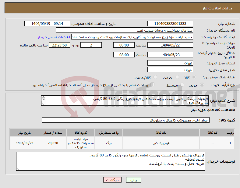 تصویر کوچک آگهی نیاز انتخاب تامین کننده-فرمهای پزشکی طبق لیست پیوست تمامی فرمها دورو رنگی کاغذ 80 گرمی تسویه2ماهه هزینه حمل و بسته بندی با فروشنده