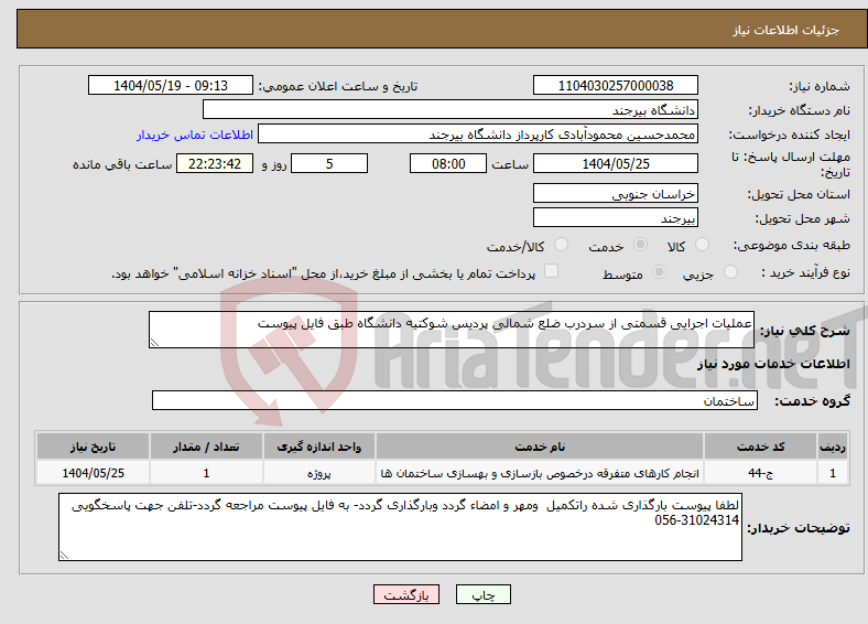 تصویر کوچک آگهی نیاز انتخاب تامین کننده-عملیات اجرایی قسمتی از سردرب ضلع شمالی پردیس شوکتیه دانشگاه طبق فایل پیوست