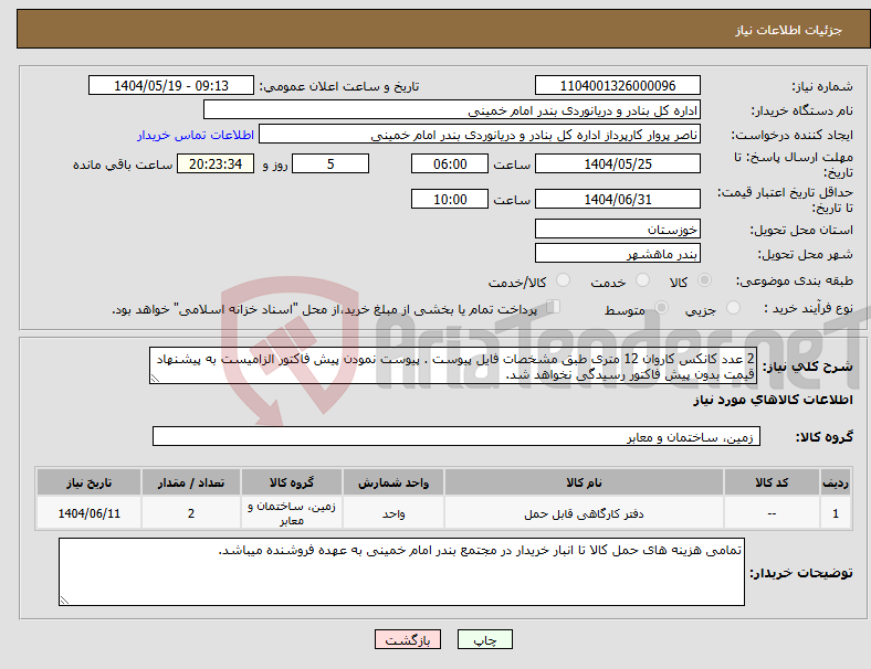 تصویر کوچک آگهی نیاز انتخاب تامین کننده-2 عدد کانکس کاروان 12 متری طبق مشخصات فایل پیوست . پیوست نمودن پیش فاکتور الزامیست به پیشنهاد قیمت بدون پیش فاکتور رسیدگی نخواهد شد.