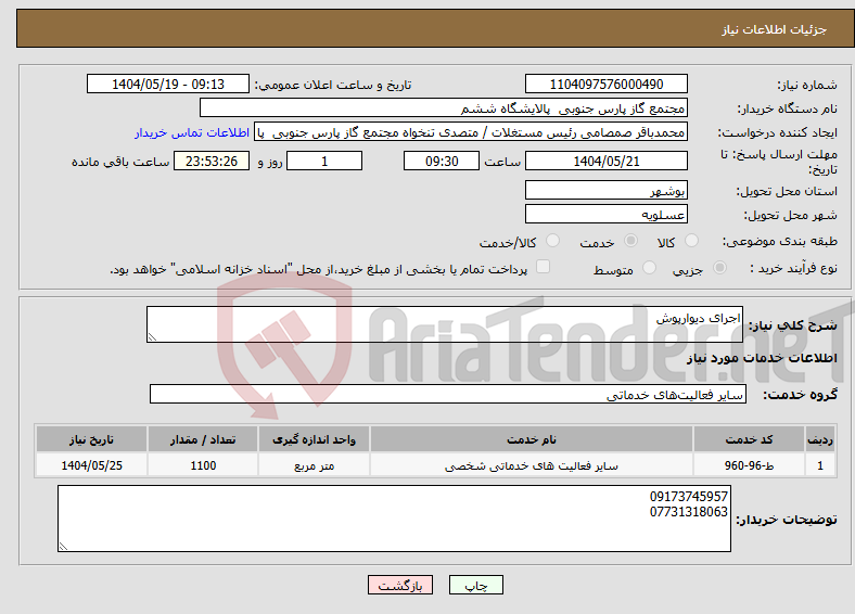 تصویر کوچک آگهی نیاز انتخاب تامین کننده-اجرای دیوارپوش 
