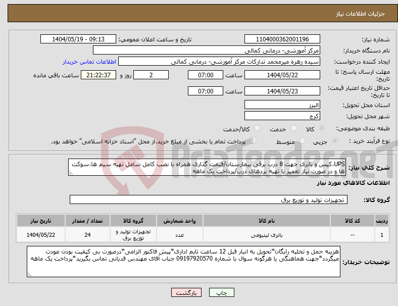 تصویر کوچک آگهی نیاز انتخاب تامین کننده-UPS،کیس و باتری جهت 8 درب برقی بیمارستان/قیمت گذاری همراه با نصب کامل شامل تهیه سیم ها،سوکت ها و در صورت نیاز تعمیر یا تهیه بردهای درب/پرداخت یک ماهه