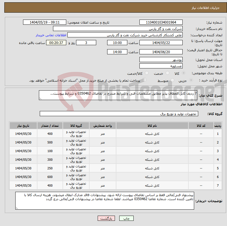 تصویر کوچک آگهی نیاز انتخاب تامین کننده-7 ردیف کابل انعطاف پذیر مطابق مشخصات فنی و شرایط مندرج در تقاضای 0350462 و شرایط پیوست...