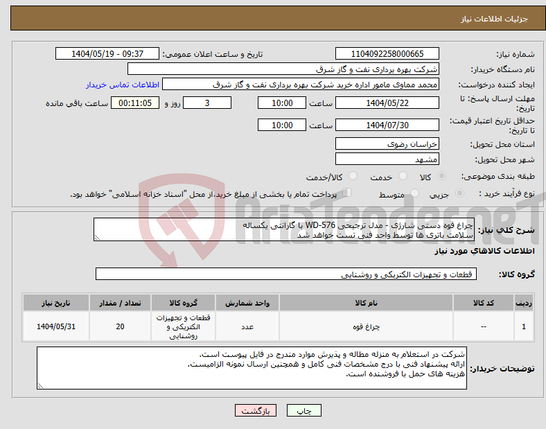 تصویر کوچک آگهی نیاز انتخاب تامین کننده-چراغ قوه دستی شارژی - مدل ترجیحی WD-576 با گارانتی یکساله سلامت باتری ها توسط واحد فنی تست خواهد شد