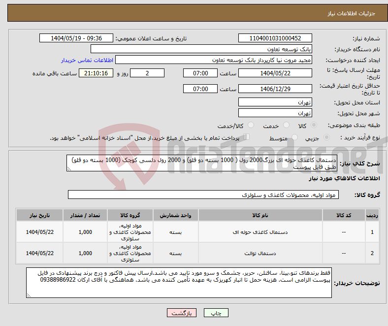 تصویر کوچک آگهی نیاز انتخاب تامین کننده-دستمال کاغذی حوله ای بزرگ2000 رول ( 1000 بسته دو قلو) و 2000 رول دلسی کوچک (1000 بسته دو قلو) طبق فایل پیوست