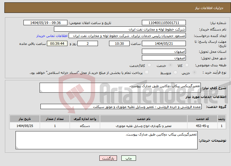 تصویر کوچک آگهی نیاز انتخاب تامین کننده-تعمیرگیربکس پیکاپ دوکابین طبق مدارک پیوست.
