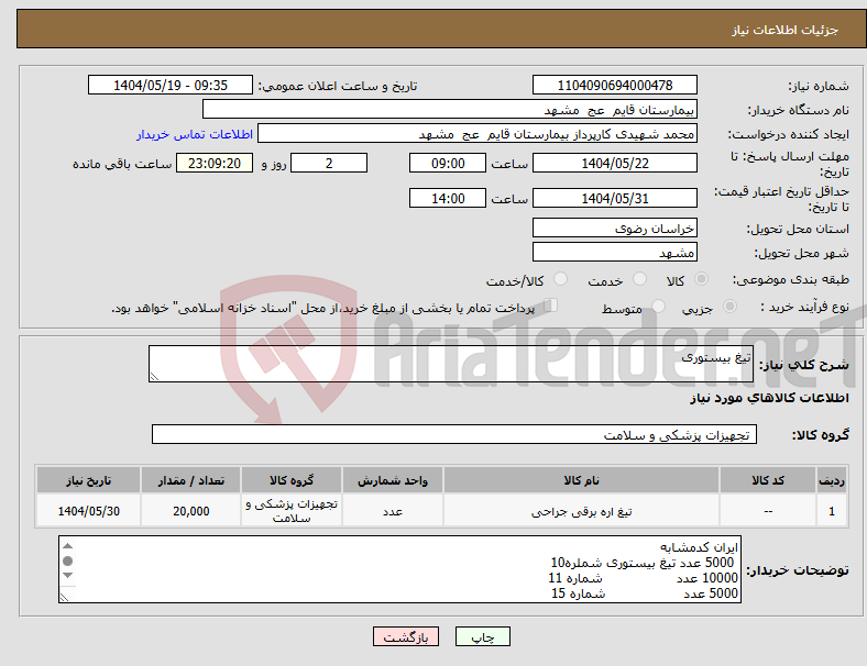 تصویر کوچک آگهی نیاز انتخاب تامین کننده-تیغ بیستوری 