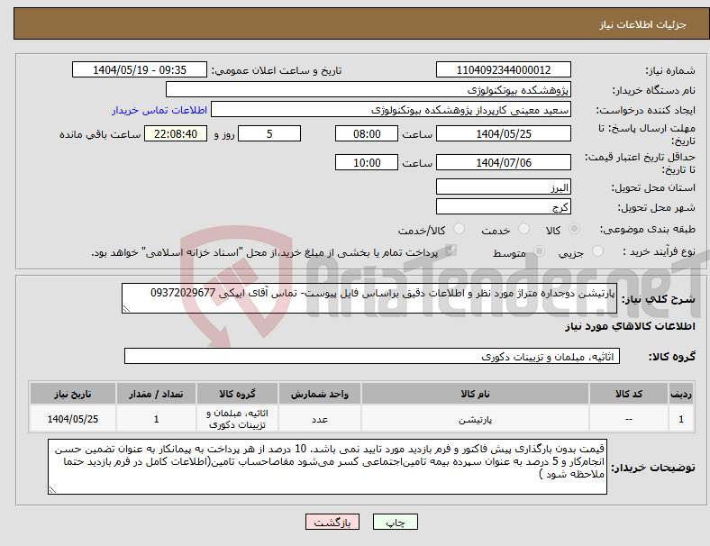 تصویر کوچک آگهی نیاز انتخاب تامین کننده-پارتیشن دوجداره متراژ مورد نظر و اطلاعات دقیق براساس فایل پیوست- تماس آقای ایپکی 09372029677