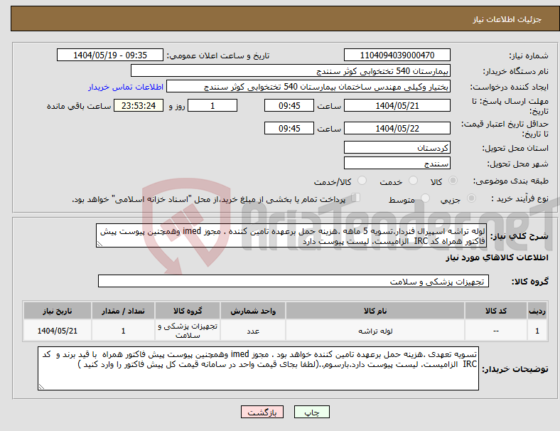 تصویر کوچک آگهی نیاز انتخاب تامین کننده-لوله تراشه اسپیرال فنردار.تسویه 5 ماهه .هزینه حمل برعهده تامین کننده . مجوز imed وهمچنین پیوست پیش فاکتور همراه کد IRC الزامیست. لیست پیوست دارد 