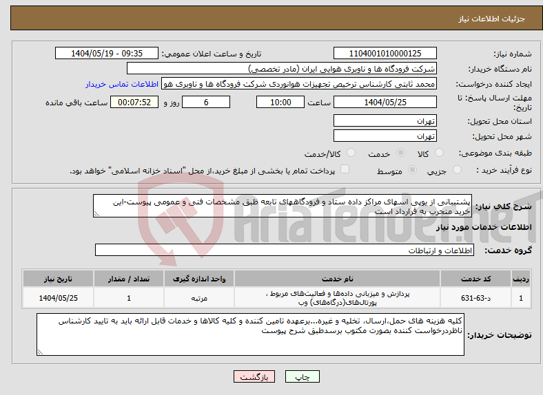 تصویر کوچک آگهی نیاز انتخاب تامین کننده-پشتیبانی از یوپی اسهای مراکز داده ستاد و فرودگاههای تابعه ظبق مشخصات فنی و عمومی پیوست-این خرید منجرب به قرارداد است