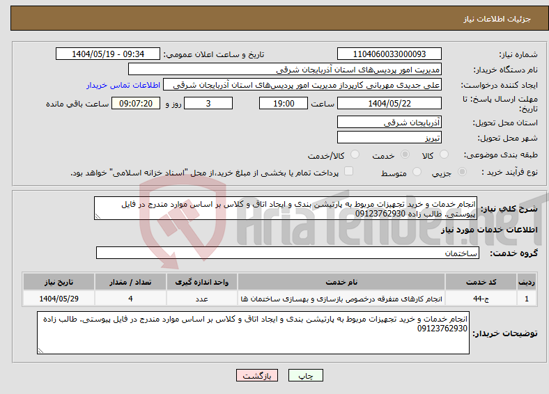 تصویر کوچک آگهی نیاز انتخاب تامین کننده-انجام خدمات و خرید تجهیزات مربوط به پارتیشن بندی و ایجاد اتاق و کلاس بر اساس موارد مندرج در فایل پیوستی. طالب زاده 09123762930