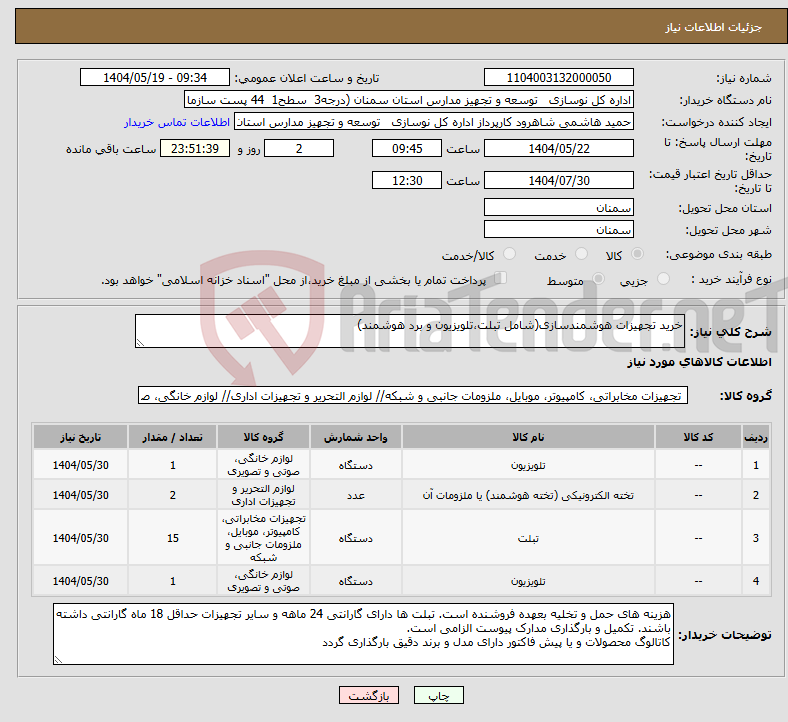 تصویر کوچک آگهی نیاز انتخاب تامین کننده-خرید تجهیزات هوشمندسازی(شامل تبلت،تلویزیون و برد هوشمند)