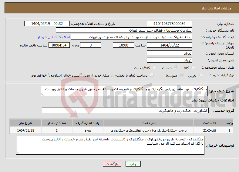 تصویر کوچک آگهی نیاز انتخاب تامین کننده-جنگلکاری ، توسعه،بلزپیرایی،نگهداری و جنگلکاری و تاسیسات وابسته نصر طبق شرح خدمات و آنالیز پیوست 