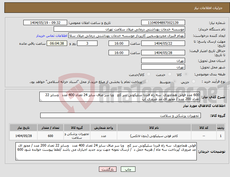تصویر کوچک آگهی نیاز انتخاب تامین کننده-600 عدد فولی هماچوری سه راه فنردا سلیکونی سر کج ویا سر صاف سایز 24 تعداد 400 عدد وسایز 22 تعداد 200 عدد / مجوز ای مد ضروری /پ