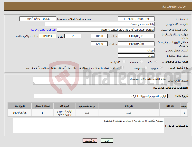 تصویر کوچک آگهی نیاز انتخاب تامین کننده-لوازم التحریر طبق فایل پیوست