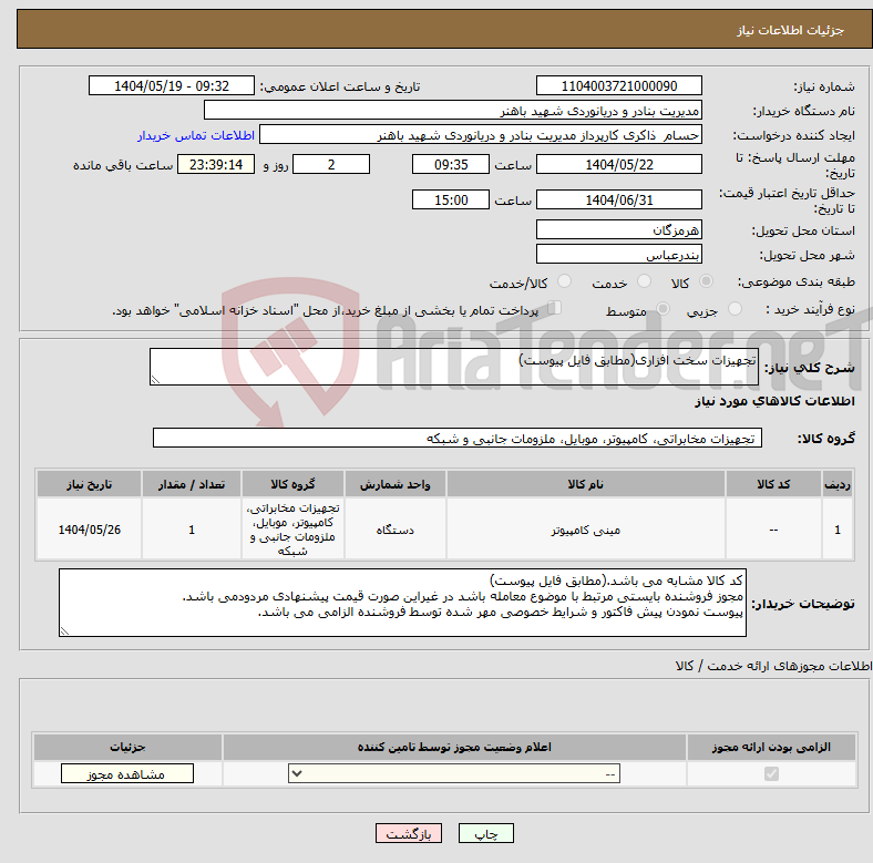 تصویر کوچک آگهی نیاز انتخاب تامین کننده-تجهیزات سخت افزاری(مطابق فایل پیوست)
