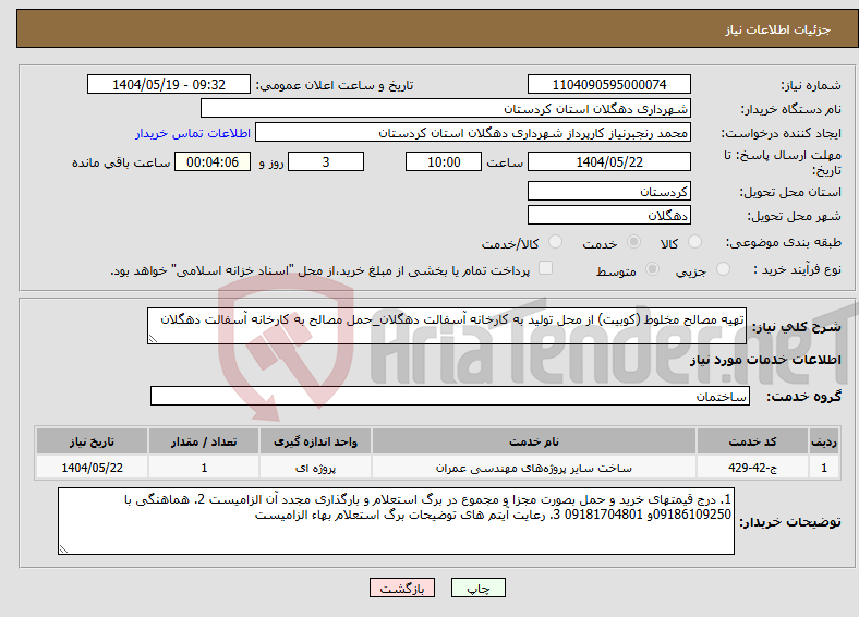 تصویر کوچک آگهی نیاز انتخاب تامین کننده-تهیه مصالح مخلوط (کوبیت) از محل تولید به کارخانه آسفالت دهگلان_حمل مصالح به کارخانه آسفالت دهگلان