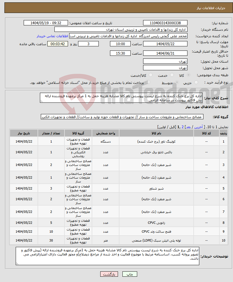 تصویر کوچک آگهی نیاز انتخاب تامین کننده-اداره کل برج خنک کننده به شرح لیست پیوستی نام کالا مشابه هزینه حمل به 1 مرکز برعهده فروشنده ارائه یش فاکتور پیوست در سامانه الزامی