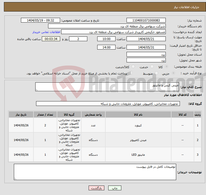 تصویر کوچک آگهی نیاز انتخاب تامین کننده-مینی کیس و مانیتور