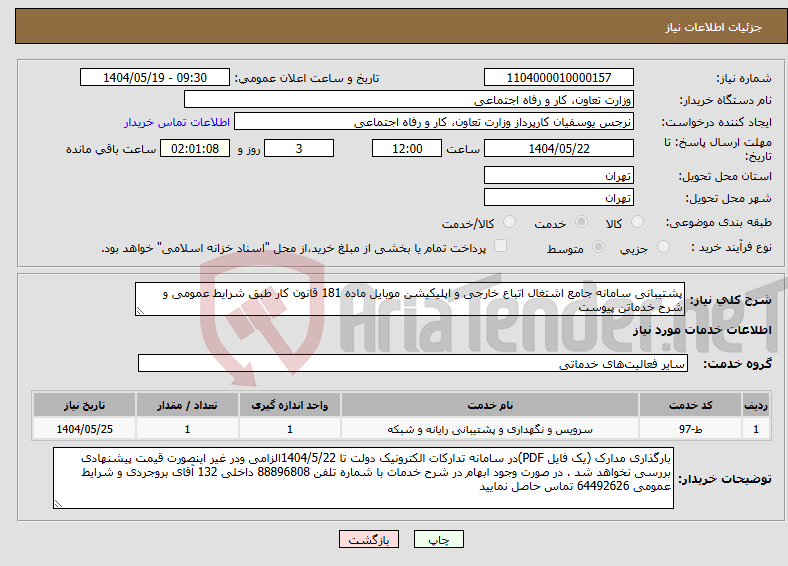 تصویر کوچک آگهی نیاز انتخاب تامین کننده-پشتیبانی سامانه جامع اشتغال اتباع خارجی و اپلیکیشن موبایل ماده 181 قانون کار طبق شرایط عمومی و شرح خدماتن پیوست