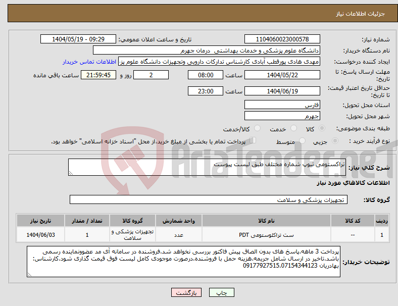 تصویر کوچک آگهی نیاز انتخاب تامین کننده-تراکستومی تیوپ شماره مختلف طبق لیست پیوست