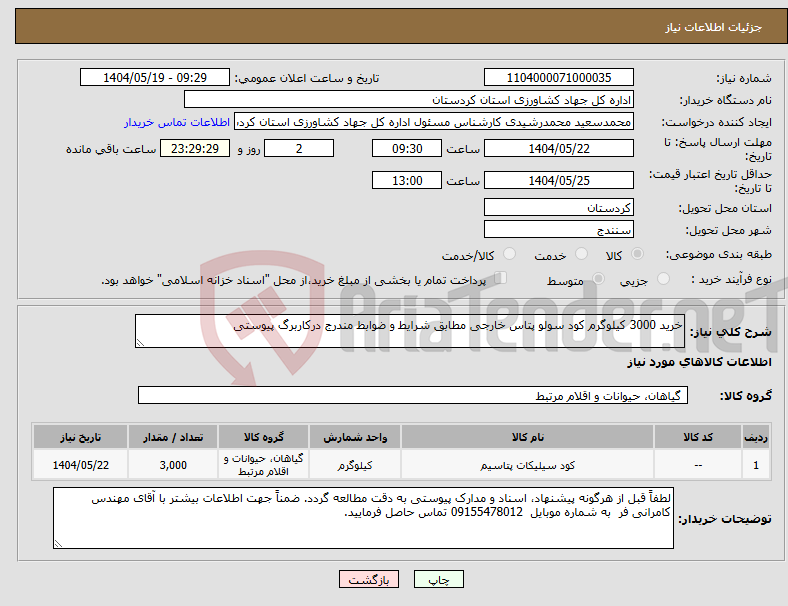 تصویر کوچک آگهی نیاز انتخاب تامین کننده-خرید 3000 کیلوگرم کود سولو پتاس خارجی مطابق شرایط و ضوابط مندرج درکاربرگ پیوستی