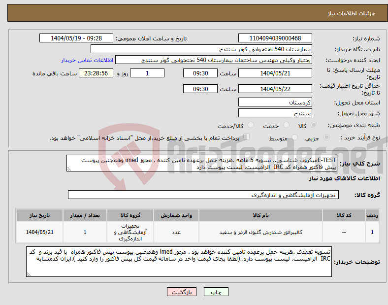 تصویر کوچک آگهی نیاز انتخاب تامین کننده-E-TESTمیکروب شناسی.. تسویه 5 ماهه .هزینه حمل برعهده تامین کننده . مجوز imed وهمچنین پیوست پیش فاکتور همراه کد IRC الزامیست. لیست پیوست دارد 