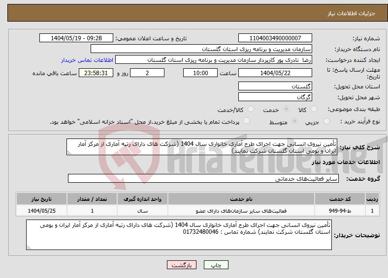 تصویر کوچک آگهی نیاز انتخاب تامین کننده-تأمین نیروی انسانی جهت اجرای طرح آماری خانواری سال 1404 (شرکت های دارای رتبه آماری از مرکز آمار ایران و بومی استان گلستان شرکت نمایند)