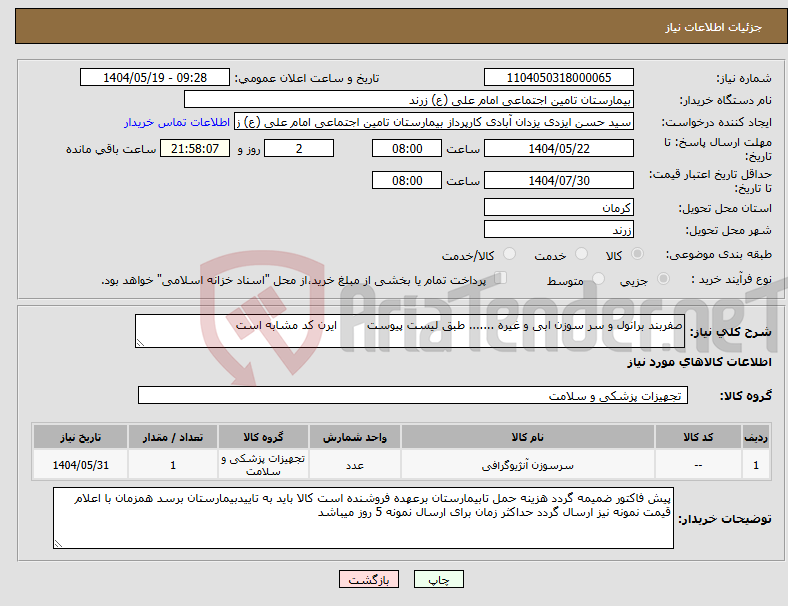 تصویر کوچک آگهی نیاز انتخاب تامین کننده-صفربند برانول و سر سوزن ابی و غیره ....... طبق لیست پیوست ایرن کد مشابه است