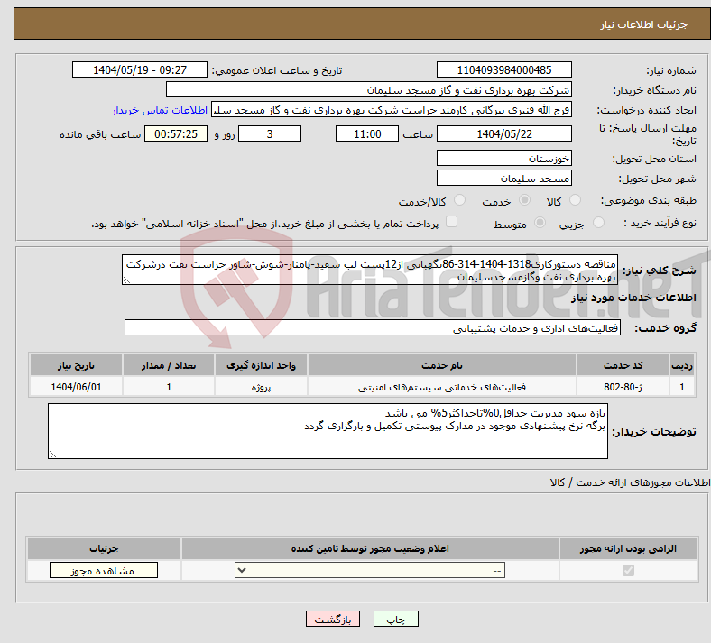 تصویر کوچک آگهی نیاز انتخاب تامین کننده-مناقصه دستورکاری1318-1404-314-86نگهبانی از12پست لب سفید-پامنار-شوش-شاور حراست نفت درشرکت بهره برداری نفت وگازمسجدسلیمان