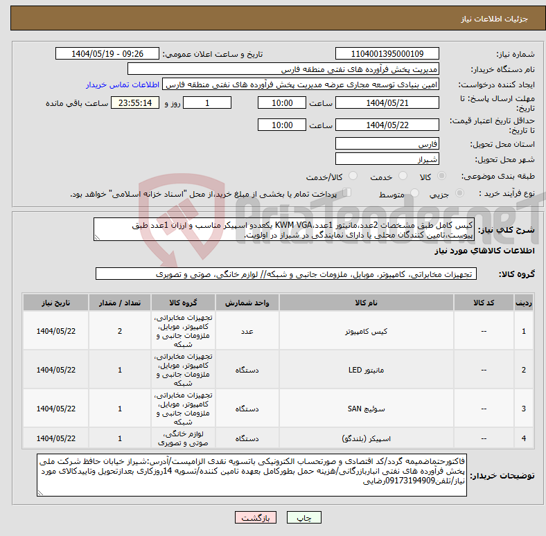 تصویر کوچک آگهی نیاز انتخاب تامین کننده-کیس کامل طبق مشخصات 2عدد،مانیتور 1عدد،KWM VGA یکعددو اسپیکر مناسب و ارزان 1عدد طبق پیوست،تامین کنندگان محلی یا دارای نمایندگی در شیراز در اولویت.