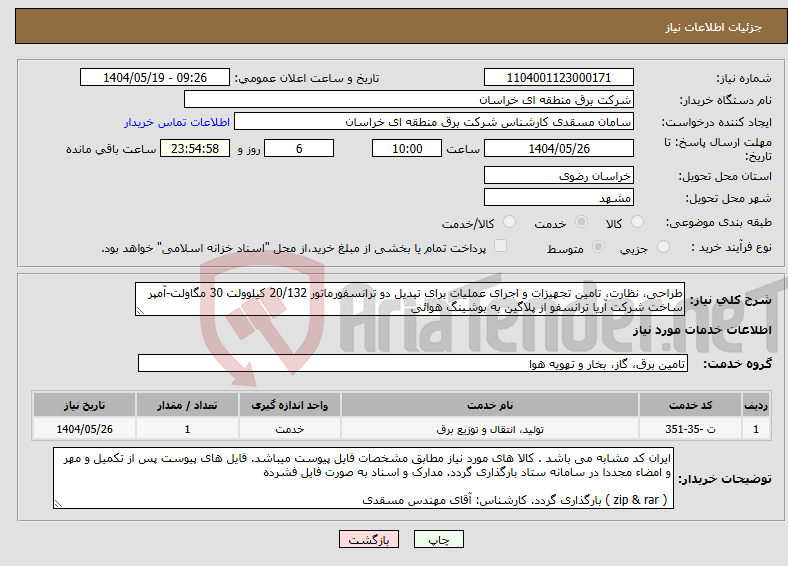 تصویر کوچک آگهی نیاز انتخاب تامین کننده-طراحی، نظارت، تامین تجهیزات و اجرای عملیات برای تبدیل دو ترانسفورماتور 20/132 کیلوولت 30 مگاولت-آمپر ساخت شرکت آریا ترانسفو از پلاگین به بوشینگ هوائی 