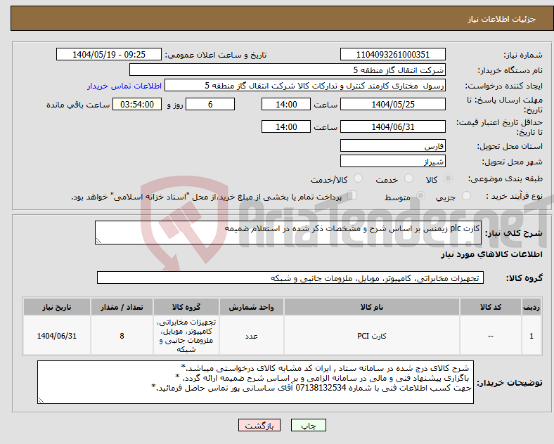 تصویر کوچک آگهی نیاز انتخاب تامین کننده-کارت plc زیمنس بر اساس شرح و مشخصات ذکر شده در استعلام ضمیمه 